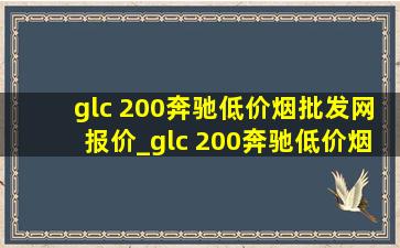 glc 200奔驰(低价烟批发网)报价_glc 200奔驰(低价烟批发网)报价二手